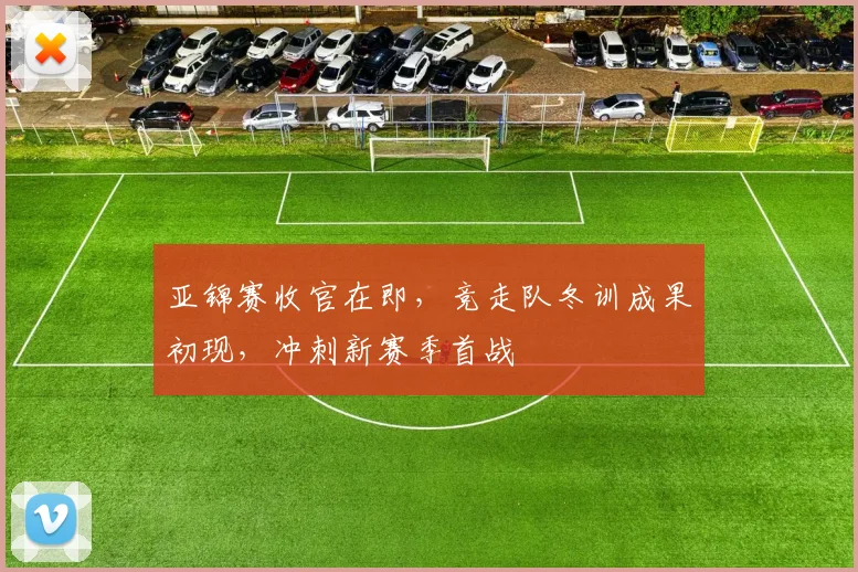 亚锦赛收官在即，竞走队冬训成果初现，冲刺新赛季首战 - 2026世界杯