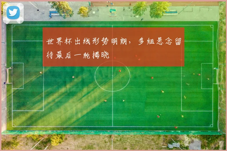 世界杯出线形势明朗，多组悬念留待最后一轮揭晓
