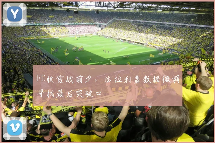 FE收官战前夕，法拉利靠数据微调寻找最后突破口