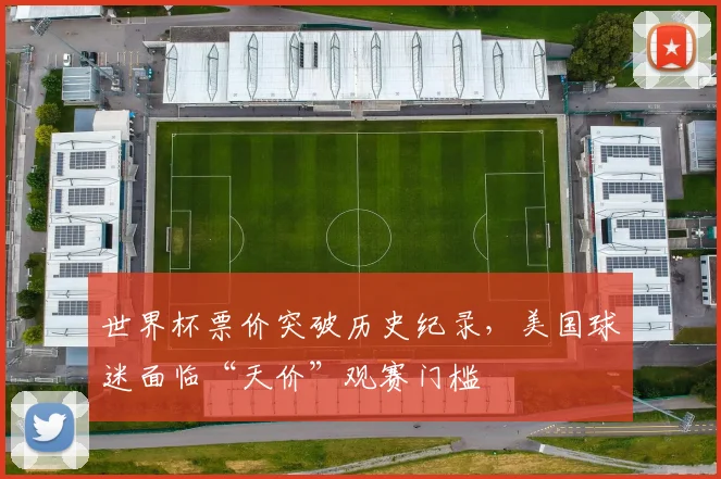 世界杯票价突破历史纪录，美国球迷面临“天价”观赛门槛 - 2026世界杯