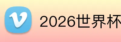 2026世界杯 Logo